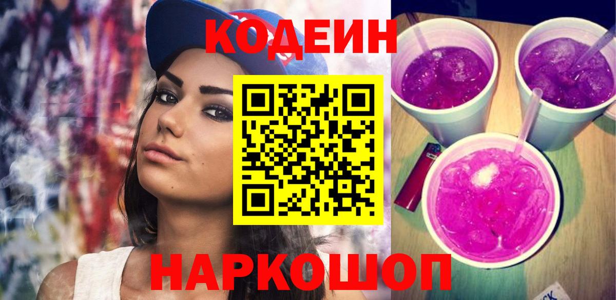 Кодеин напиток Lean (лин)  Вход с VPN  Магнитогорск  Кодеин Purple Drank 